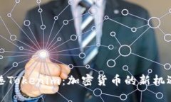 探索香港Tokenim：加密货币