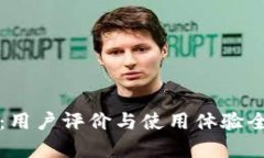 比特派：用户评价与使用