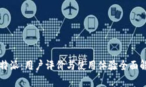 比特派：用户评价与使用体验全面解析