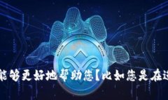 看起来您在请求某种信息