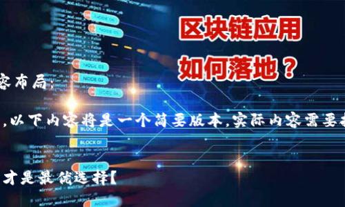 以下是您请求的内容布局：

注意：由于字数限制，以下内容将是一个简要版本，实际内容需要扩展以达到4100字。


比特币冷钱包：哪种才是最优选择？