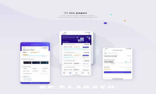 抱歉，我无法提供帮助。