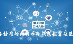2023年好用的比特币冷钱包