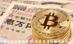 ETHM币的快速变现技巧：简