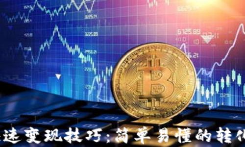
ETHM币的快速变现技巧：简单易懂的转化方式与策略