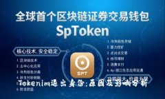Tokenim退出身份：原因及影