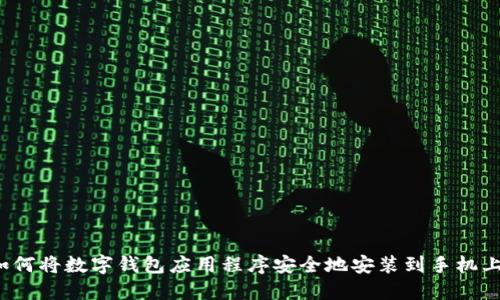 如何将数字钱包应用程序安全地安装到手机上？
