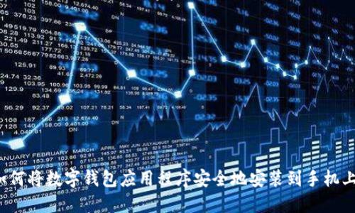 如何将数字钱包应用程序安全地安装到手机上？