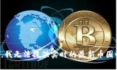 抱歉，我无法提供实时的