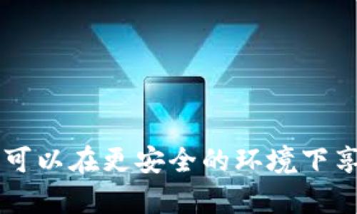 baioti冷钱包联网了怎么办？如何保障数字资产安全/baioti
冷钱包, 资产安全, 数字货币, 钱包保护/guanjianci

在数字货币日益普及的今天，冷钱包成为了许多投资者保护资产安全的重要工具。冷钱包因为其不连接互联网的特性，通常被认为是比热钱包更安全的存储方式。然而，如果冷钱包意外联网，将可能给数字资产带来潜在的风险。在本篇文章中，我们将详细探讨冷钱包联网后的应对措施，以及保护数字资产安全的最佳实践。

### 冷钱包是什么？

冷钱包是指不直接连接到互联网的数字资产存储设备。它可以是硬件钱包（如Ledger、Trezor）、纸钱包或其他存储介质。冷钱包由于无法被黑客远程入侵，通常被认为是存储大额数字资产的最佳选择。冷钱包旨在为用户提供一个安全的环境，保护用户的私钥和助记词等关键信息不被外界攻击。

### 冷钱包联网的风险

当冷钱包意外联网后，其防护机制将会遭到破坏。联网带来的风险包括：
1. **黑客攻击**：黑客可能会利用互联网连接窃取用户的信息或资产。
2. **恶意软件感染**：设备一旦联网，可能会感染恶意软件，导致资产被盗。
3. **用户失误**：用户在联网环境下可能会错误地操作，导致资产损失。

### 发现冷钱包联网后的第一步

如果您发现您的冷钱包意外联网，首先要冷静处理，采取以下措施：
1. **立即断开网络**：首先，确保将冷钱包断开互联网连接，以防止进一步的风险。
2. **检查设备安全性**：在网络断开后，检查钱包的安全性，确保没有异常活动。
3. **确认余额**：登陆相关的数字资产交易平台，确认资产余额是否正常，是否有异常的转出记录。

### 保护冷钱包的安全措施

为了更好地保护冷钱包，用户可以采取以下措施：
1. **定期更新固件**：保持硬件钱包的固件为最新版本，以修复潜在的安全漏洞。
2. **安全存储助记词**：将助记词以物理形式安全存储，不要在联网的设备上记录。
3. **避免公共网络**：尽量避免在不安全或公共的网络环境下对冷钱包进行操作。
4. **使用多重签名**：对于大型资金，可以使用多重签名策略，增加安全层次。

### 相关问题讨论

#### 问题1：如何判断冷钱包是否已被黑客攻击？

判断冷钱包是否遭受攻击可以从以下几个方面入手：
1. **转账记录**：仔细检查冷钱包的转账历史，任何陌生的转账活动都可能是被攻击的信号。
2. **安全警告**：关注安全软件或服务提供商的警告，可能会有关于特定攻击活动的通知。
3. **固件完整性**：通过官网提供的工具检查冷钱包固件是否完整，是否被篡改。

黑客攻击冷钱包的方式通常较为复杂，他们可能会利用社交工程技术获取用户的信任，然后植入恶意软件，甚至是通过物理方法窃取私钥。因此，保持警惕，不轻信陌生人和不明链接，定期检查冷钱包的使用情况至关重要。

#### 问题2：如何安全使用冷钱包？

使用冷钱包需要遵循一些最佳实践：
1. **初始设置**：在完全断网的环境下进行冷钱包的初始设置，包括生成助记词和设置密码。
2. **加密储存**：确保助记词和重要信息用加密方式存储，并保存在安全的地方。
3. **定期审计**：定期审查数字资产的存储方式，确保冷钱包的安全性未受到威胁。

在使用冷钱包的过程中，保持良好的安全意识，避免在不安全的环境下进行有关操作，确保每步操作都符合安全流程。

#### 问题3：冷钱包和热钱包的区别是什么？

冷钱包和热钱包的主要区别在于安全性和使用便捷性：
1. **联网状态**：冷钱包不连接互联网，热钱包则是时刻与互联网保持连接。
2. **安全性**：冷钱包由于不接触网络，安全性更高；而热钱包更容易受到黑客攻击。
3. **使用便利性**：热钱包在交易时更为便捷，适合日常小额交易，而冷钱包则适用于长期储存。

选择哪种钱包要根据用户的需求而定，若是平常需要频繁交易，可以选择热钱包；相反，如果是长时间不动用的资产，冷钱包是更好的选择。

#### 问题4：如何选择合适的冷钱包？

选择适合的冷钱包需要考虑多个因素：
1. **品牌信誉**：选择市场上知名度高、用户评价好的冷钱包品牌，如Ledger和Trezor。
2. **支持的币种**：确保所选冷钱包支持您需要存储的数字资产。
3. **安全性特性**：关注冷钱包的安全性特性，如是否支持多重签名、硬件加密等。
4. **用户体验**：选择易于使用的冷钱包，确保即使是新手也能轻松上手。

在选择冷钱包时，务必认真研究各品牌的功能，选择，提高资产安全性。

综上所述，确保冷钱包安全使用及处理意外联网事件，是保障用户数字资产不受威胁的关键。通过提升自身的安全意识和采取有效的防护措施，用户可以在更安全的环境下享受数字资产带来的便利与收益。