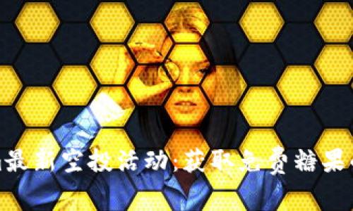 : Tokenim最新空投活动：获取免费糖果的终极指南