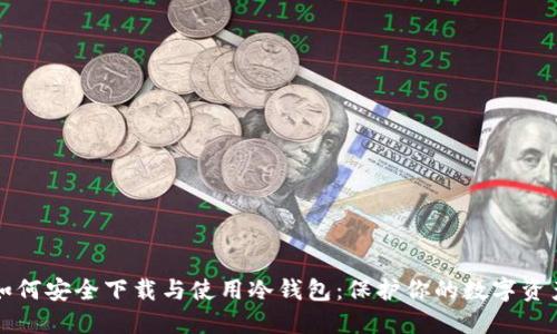 如何安全下载与使用冷钱包：保护你的数字资产