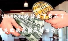 以下是围绕“tokenim为什么