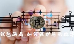 警惕假冷钱包骗局：如何