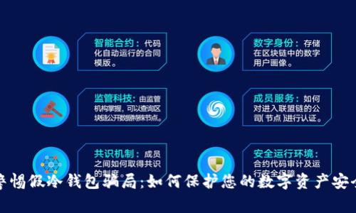 警惕假冷钱包骗局：如何保护您的数字资产安全
