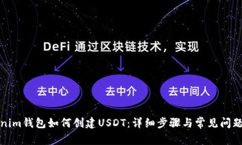 tokenim钱包如何创建USDT：详细步骤与常见问题解答