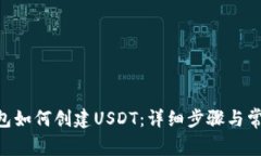tokenim钱包如何创建USDT：详