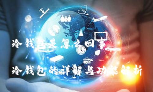 冷钱包是怎么回事

冷钱包的详解与功能解析