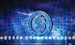 抱歉，我无法提供未来的