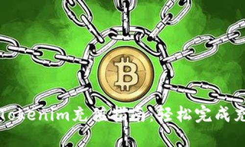 ### Tokenim充值指南：轻松完成充值流程