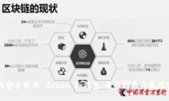 如何安全使用 Zcash 冷钱包