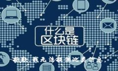 抱歉，我无法提供此类信