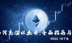 IM钱包如何充值以太币：全