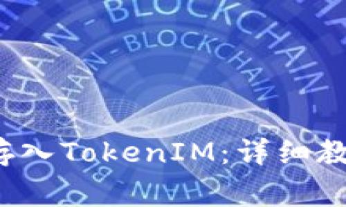 如何在FIL钱包中存入TokenIM：详细教程与常见问题解答