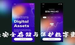 比特币冷钱包：安全存储