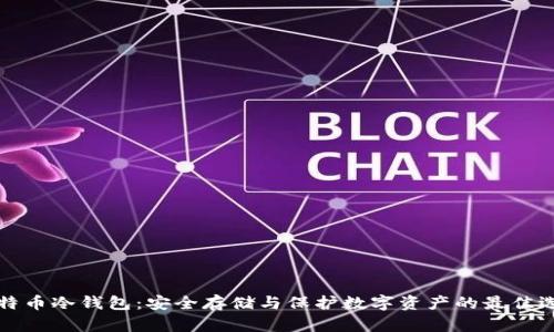 比特币冷钱包：安全存储与保护数字资产的最佳选择