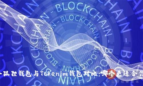 小狐狸钱包与Tokenim钱包对比：哪个更适合你？