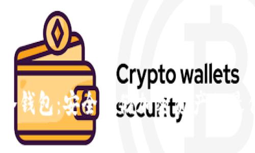 Luna冷钱包：安全存储加密资产的最佳选择