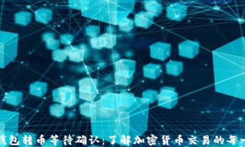 
冷钱包转币等待确认：了解加密货币交易的每一步