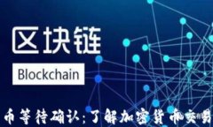 冷钱包转币等待确认：了