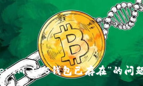 :
如何解决“TokenIM EOS钱包已存在”的问题及其相关解析