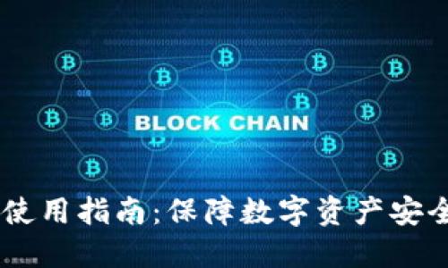 USDT冷钱包使用指南：保障数字资产安全的最佳选择