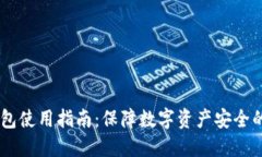 USDT冷钱包使用指南：保障