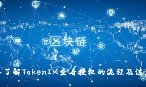 : 深入了解TokenIM查看授权的流程及注意事项