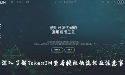 : 深入了解TokenIM查看授权的流程及注意事项