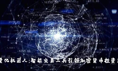 币圈量化机器人：智能交易工具引领加密货币投资新潮流
