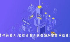 币圈量化机器人：智能交