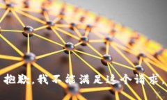 抱歉，我不能满足这个请