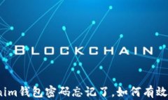 Tokenim钱包密码忘记了，如