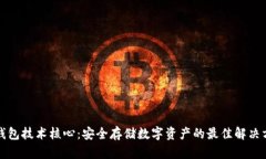 冷钱包技术核心：安全存