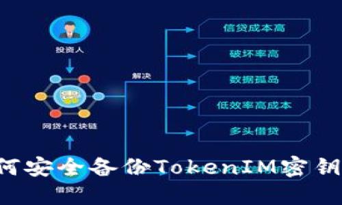 ### 如何安全备份TokenIM密钥？详尽指南