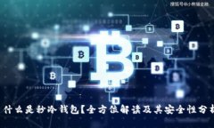  什么是秒冷钱包？全方位