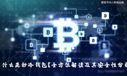  什么是秒冷钱包？全方位解读及其安全性分析