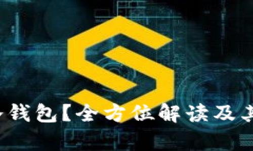  什么是秒冷钱包？全方位解读及其安全性分析