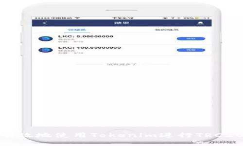 如何安全有效地使用Tokenim进行TRC20代币转账