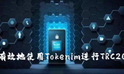 如何安全有效地使用Tokenim进行TRC20代币转账